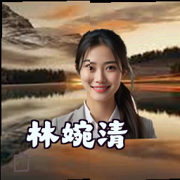 林婉清