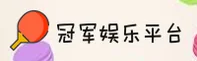 冠军娱乐官网 - 实力铸就荣耀